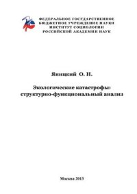 cover of the book Экологические катастрофы: структурно-функциональный анализ