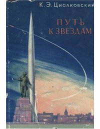 cover of the book Путь к звездам