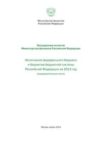 cover of the book Исполнение федерального бюджета и бюджетов бюджетной системы Российской Федерации за 2013 год