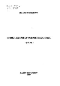 cover of the book Прикладная буровая механика. Часть 1