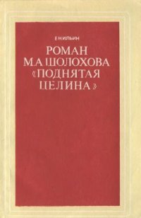 cover of the book Шолохова Поднятая целина: (Из опыта работы). Кн. для учителя