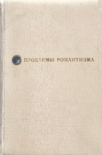 cover of the book Проблемы романтизма