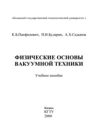 cover of the book Физические основы вакуумной техники