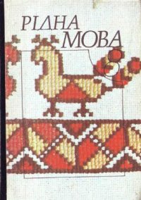 cover of the book Рідна мова. 8 клас