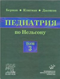 cover of the book Педиатрия по Нельсону. Том 3