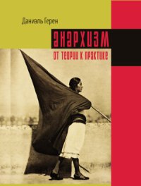 cover of the book Анархизм от теории к практике