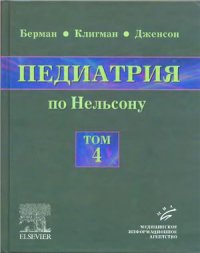 cover of the book Педиатрия по Нельсону. Том 4