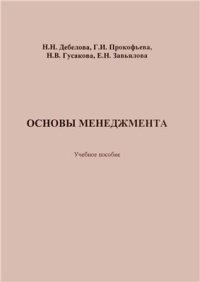 cover of the book Основы менеджмента