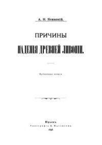 cover of the book Причины падения древней Ливонии. Публичная лекция