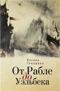 cover of the book От Рабле до Уэльбека