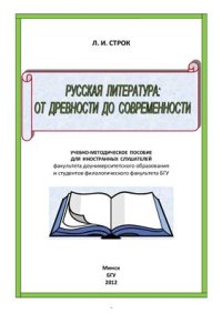 cover of the book Русская литература: от древности до современности