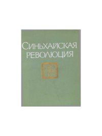 cover of the book Синьхайская революция (1911-1913 гг.). Сборник документов