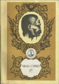 cover of the book Іван Сірко. Збірник
