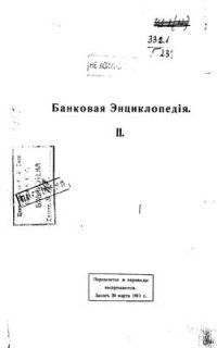 cover of the book Банковая энциклопедия. Том 2. Биржи