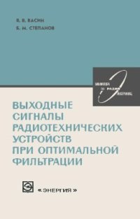 cover of the book Выходные сигналы радиотехнических устройств при оптимальной фильтрации