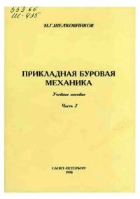 cover of the book Прикладная буровая механика. Часть 2