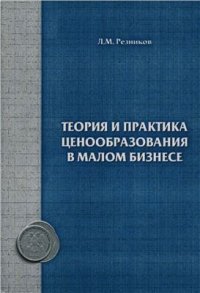 cover of the book Теория и практика ценообразования в малом бизнесе