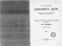 cover of the book Энциклопедия банкового дела. Руководство для банковских деятелей и лиц, прибегающих к услугам банков