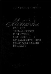 cover of the book Методы расчета термических и упругих свойств кристаллических неорганических веществ