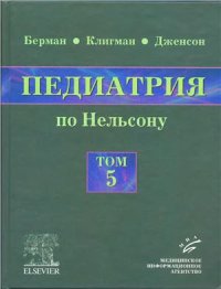 cover of the book Педиатрия по Нельсону. Том 5