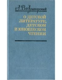 cover of the book О детской литературе, детском и юношеском чтении