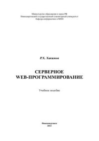 cover of the book Серверное Web-программирование