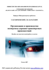 cover of the book Организация и производство экспертизы дорожно-транспортных происшествий: пособие для самостоятельной работы студентов