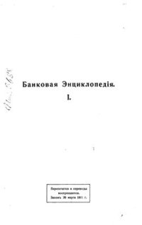 cover of the book Банковая энциклопедия. Том 1. Банки