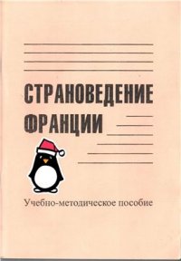 cover of the book Страноведение Франции