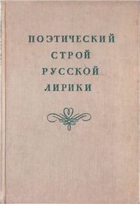 cover of the book Поэтический строй русской лирики