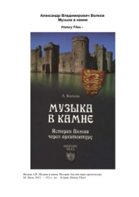 cover of the book Музыка в камне. История Англии через архитектуру