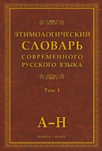 cover of the book Этимологический словарь современного русского языка. Том 1: А-Н