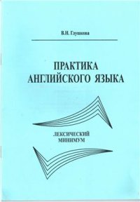 cover of the book Практика английского языка. Лексический минимум