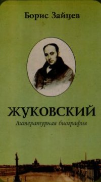 cover of the book Жуковский: Литературная биография