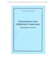 cover of the book Психодиагностика творческого мышления. Креативные тесты