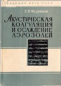 cover of the book Акустическая коагуляция и осаждение аэрозолей