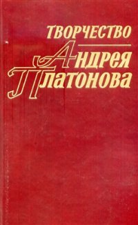 cover of the book Творчество Андрея Платонова. Исследования и материалы. Кн. 4