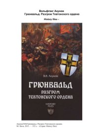 cover of the book Грюнвальд. Разгром Тевтонского ордена