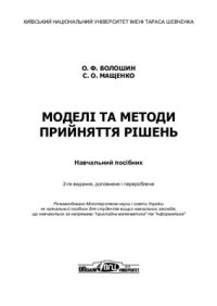 cover of the book Моделі та методи прийняття рішень