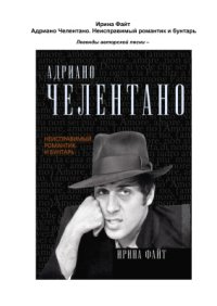 cover of the book Адриано Челентано. Неисправимый романтик и бунтарь