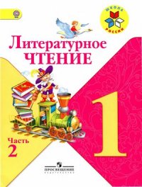 cover of the book Литературное чтение. 1 класс. Часть 2