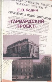 cover of the book Гарвардский проект