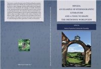 cover of the book Minaia: an example of hymnographic literature and a tool to shape the Orthodox worldview