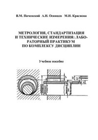 cover of the book Метрология, стандартизация и технические измерения: лабораторный практикум по комплексу дисциплин. Воронеж 2008