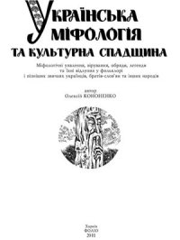 cover of the book Українська міфологія та культурна спадщина