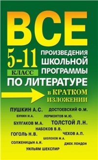 cover of the book Все произведения школьной программы по литературе в кратком изложении. 5-11 класс