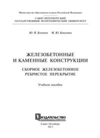 cover of the book Железобетонные и каменные конструкции. Сборное железобетонное ребристое покрытие