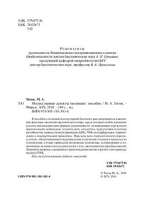 cover of the book Молекулярные аспекты эволюции