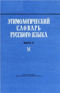 cover of the book Этимологический словарь русского языка. Вып. 10