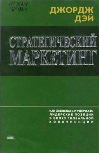 cover of the book Стратегический маркетинг